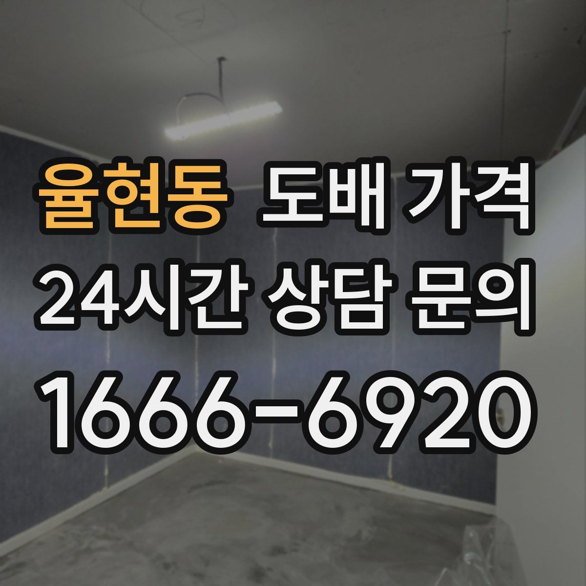 율현동 도배 가격