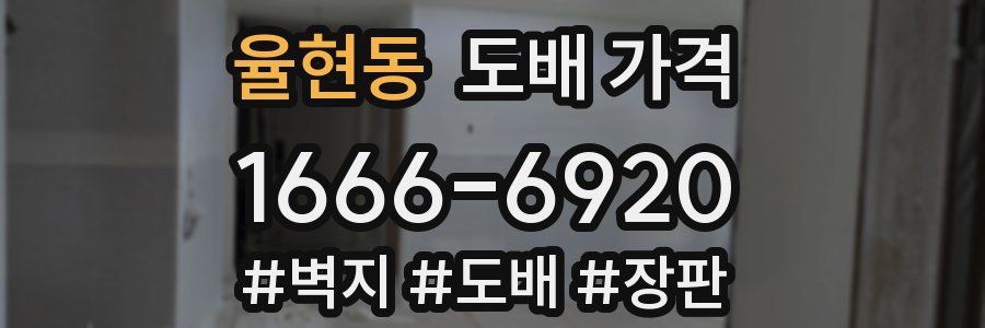 율현동 도배 가격