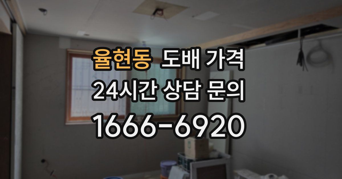 율현동 도배 가격