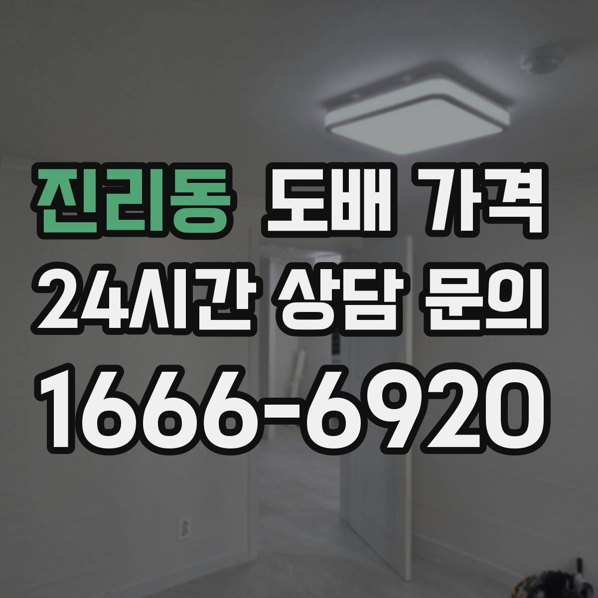 진리동 도배 가격