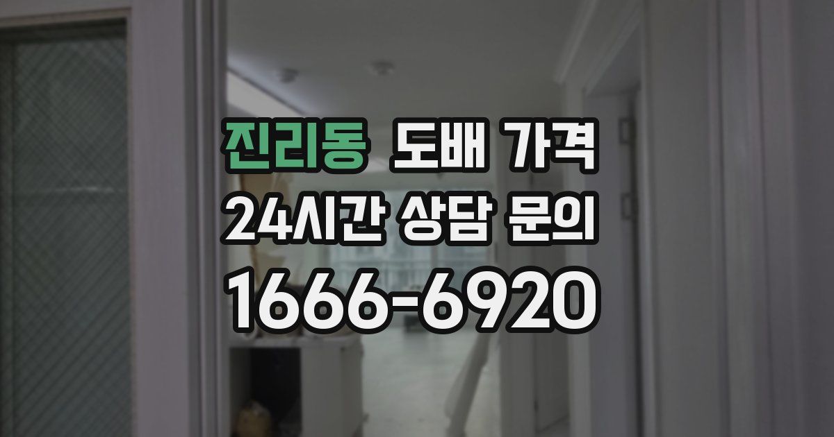 진리동 도배 가격