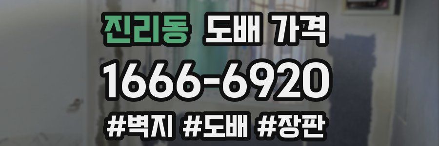 진리동 도배 가격