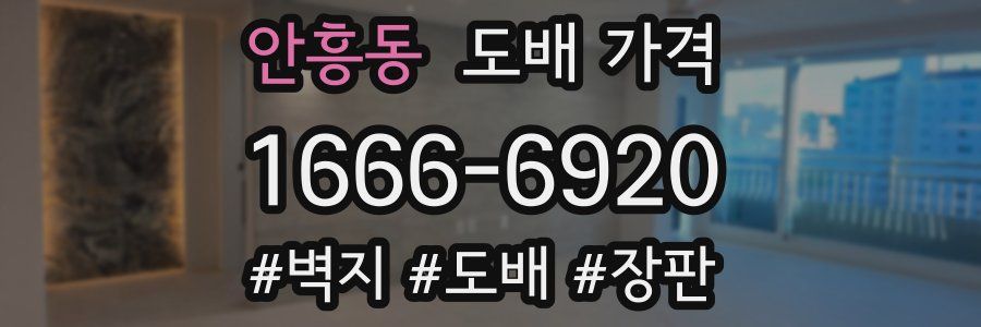 안흥동 도배 가격