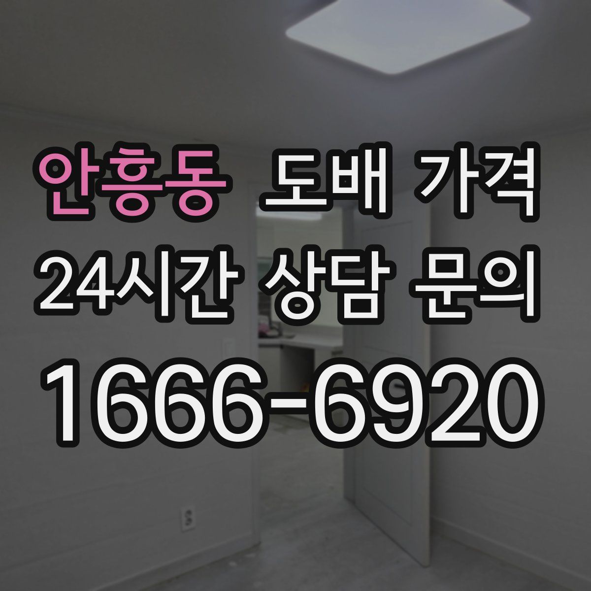 안흥동 도배 가격