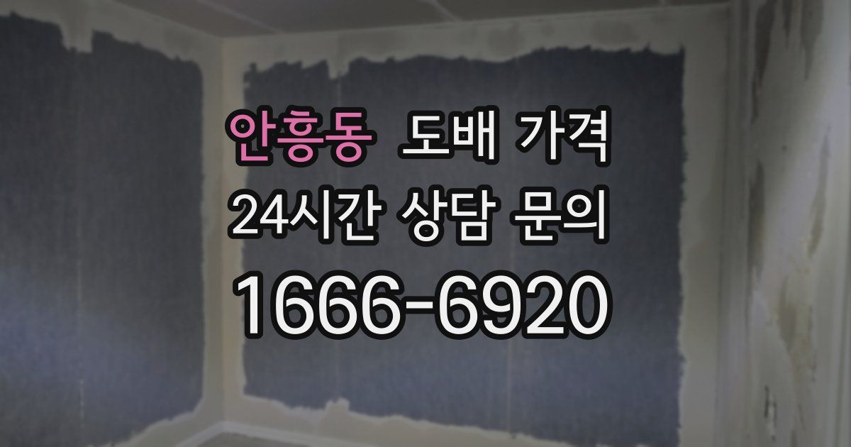 안흥동 도배 가격
