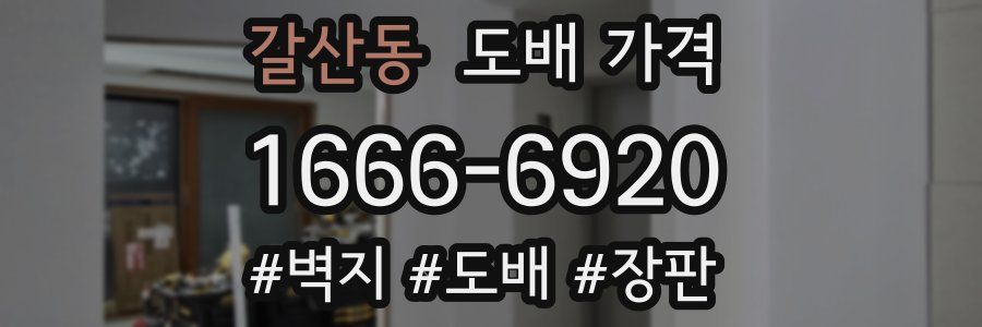 갈산동 도배 가격