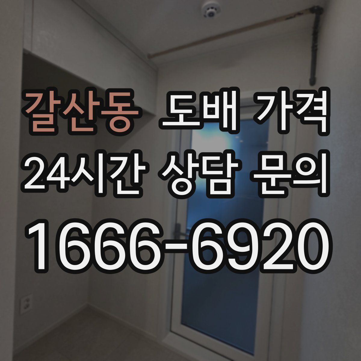 갈산동 도배 가격