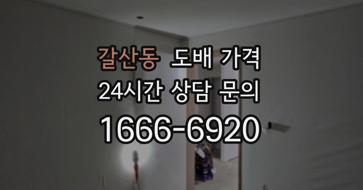 갈산동 도배 가격
