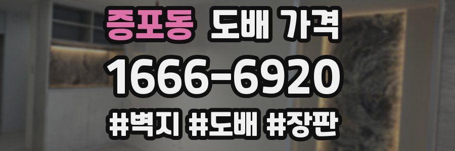 증포동 도배 가격