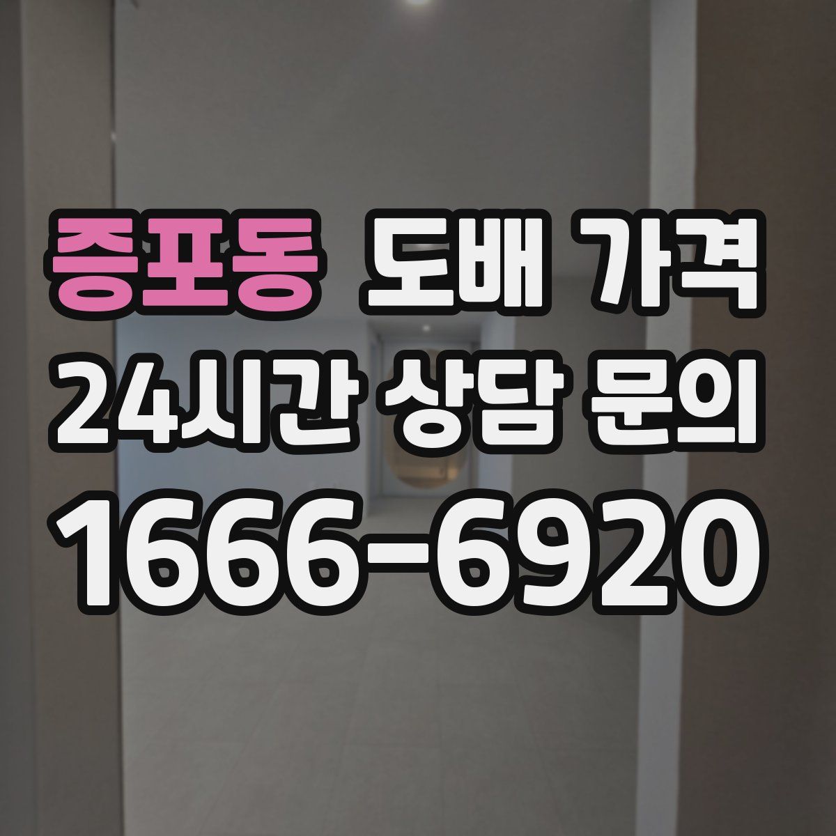 증포동 도배 가격