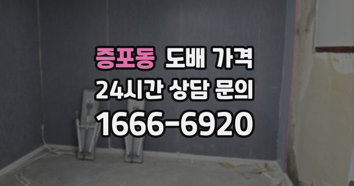 증포동 도배 가격