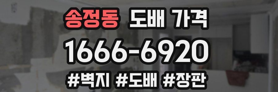 송정동 도배 가격