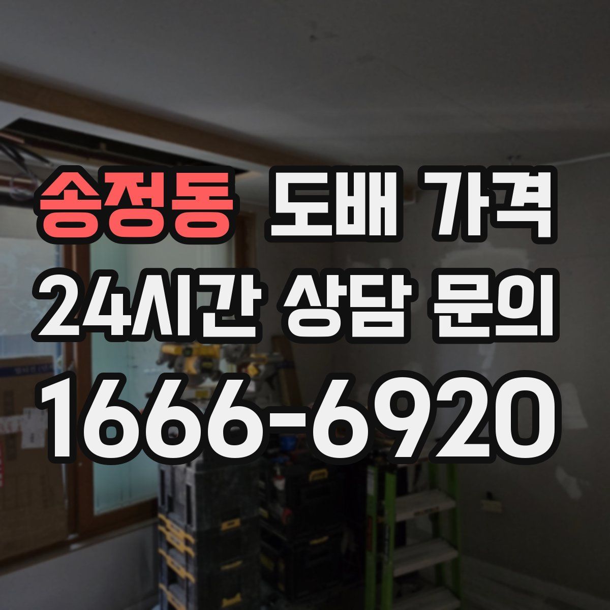 송정동 도배 가격