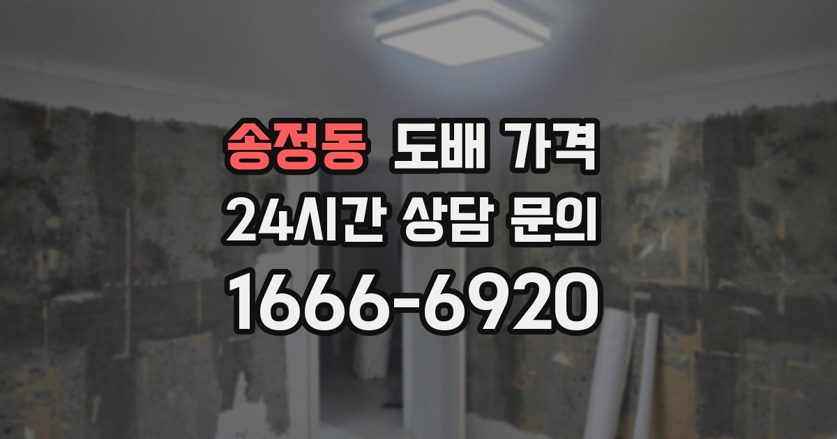 송정동 도배 가격