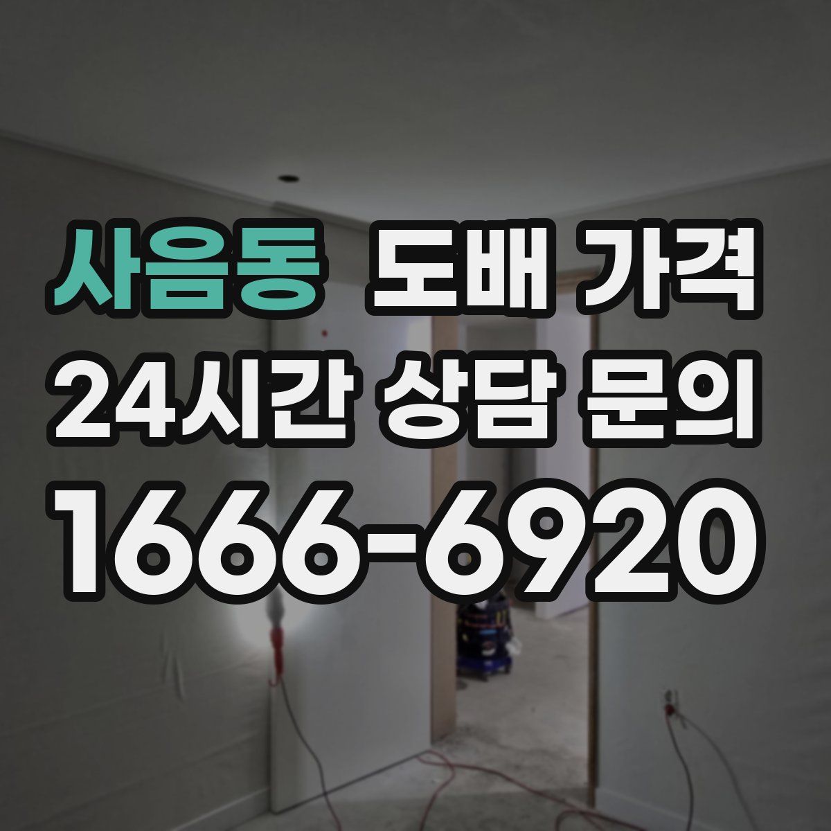 사음동 도배 가격