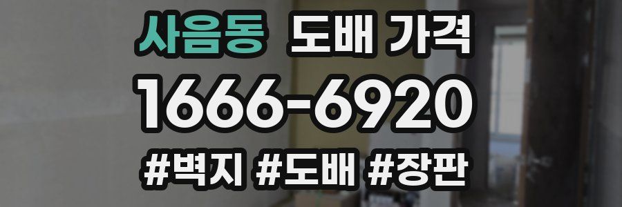 사음동 도배 가격
