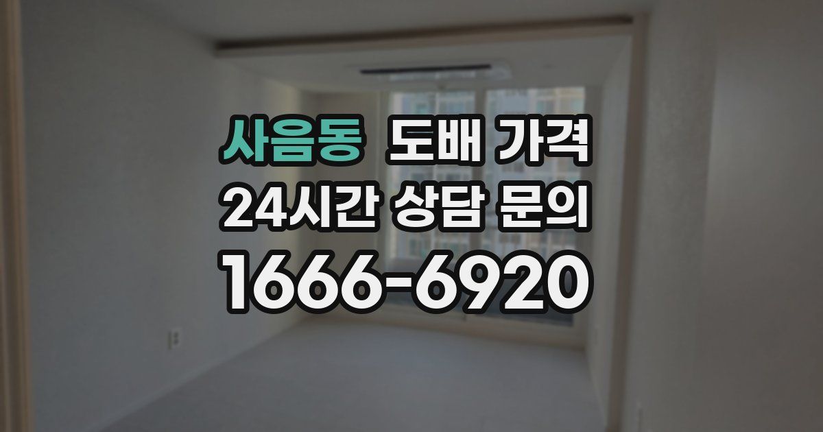사음동 도배 가격