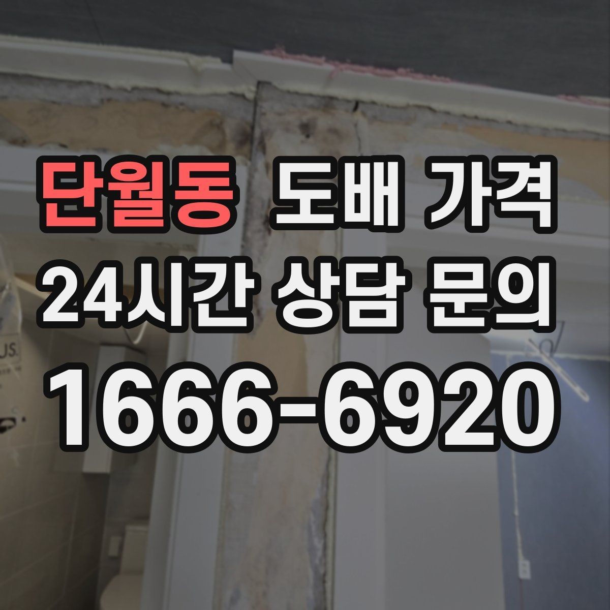 단월동 도배 가격 기준으로 업체를 볼 때 유의사항