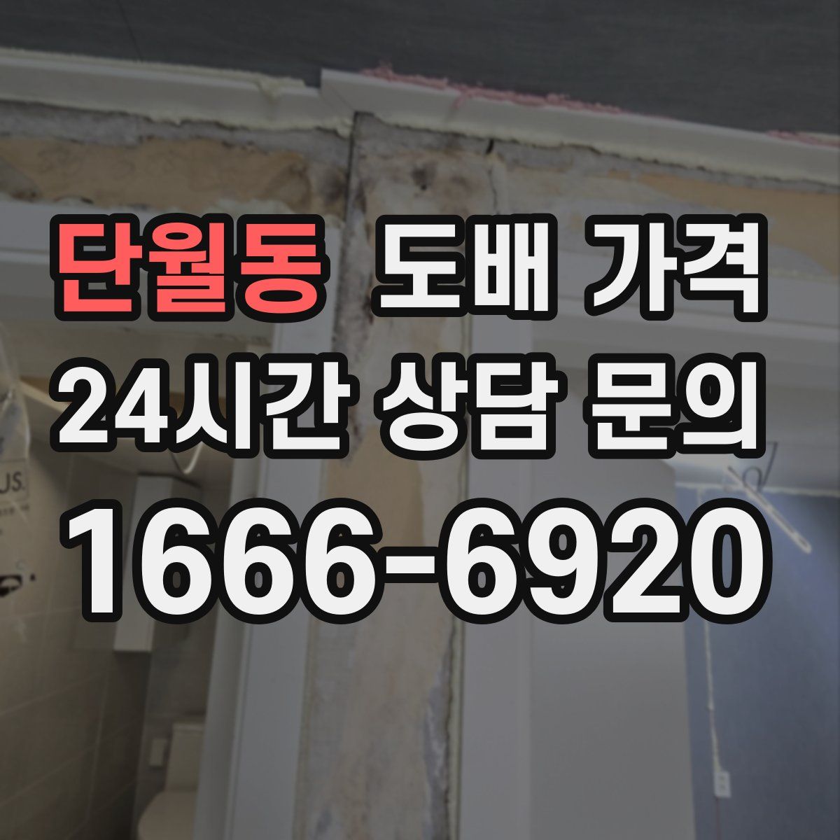 단월동 도배 가격