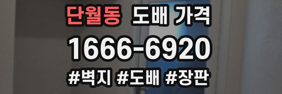 단월동 도배 가격
