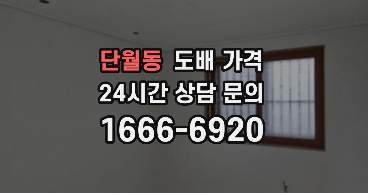 단월동 도배 가격
