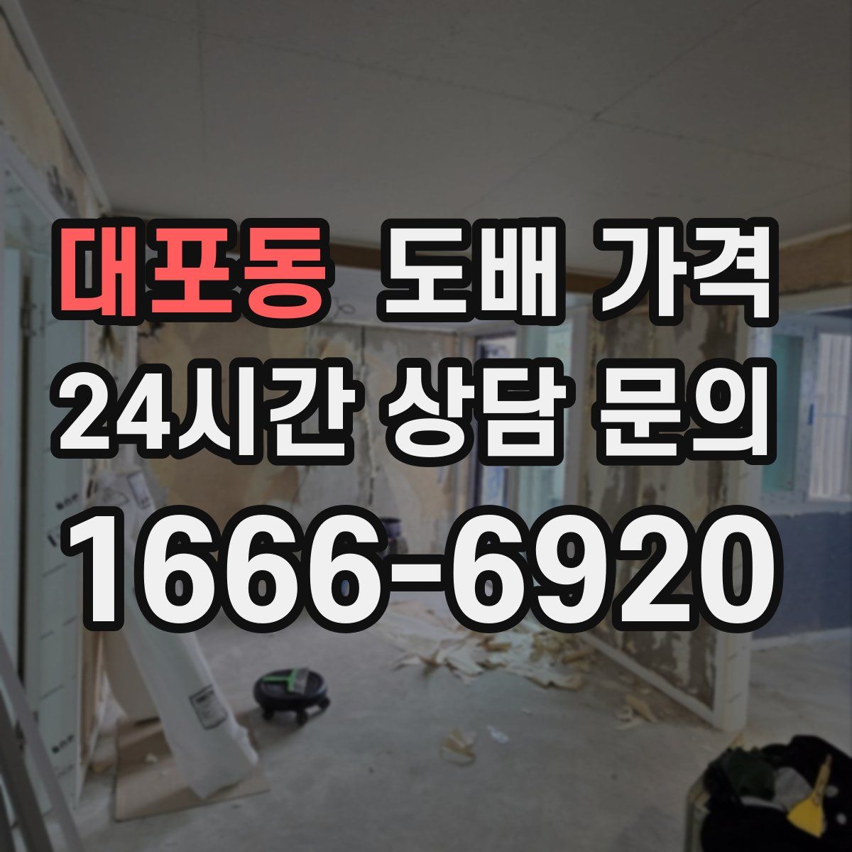 대포동 도배 가격