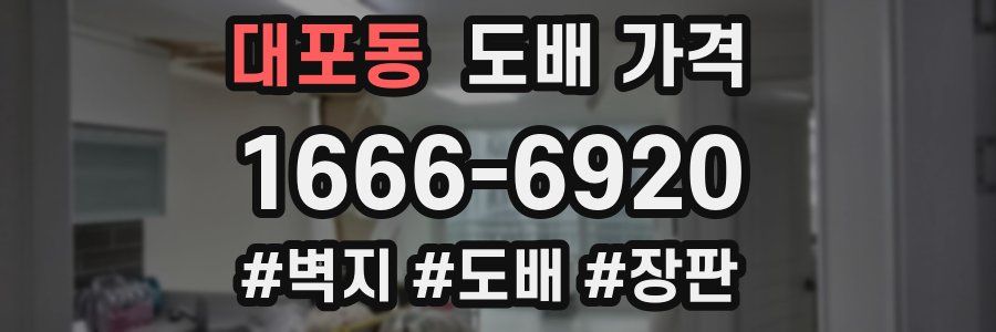 대포동 도배 가격