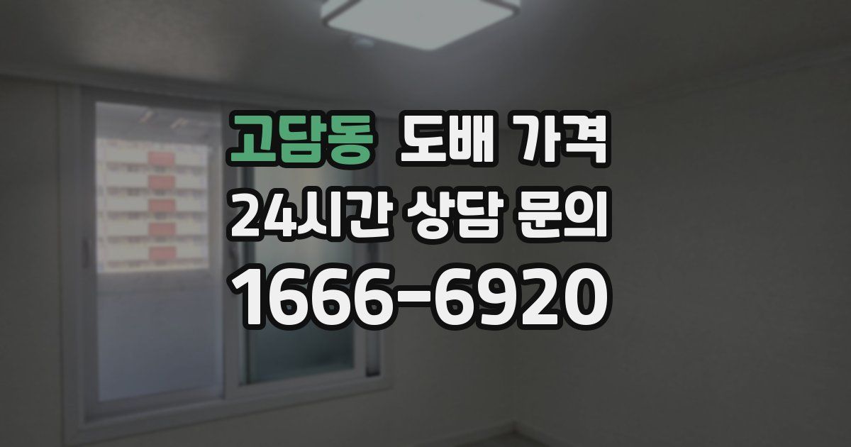 고담동 도배 가격