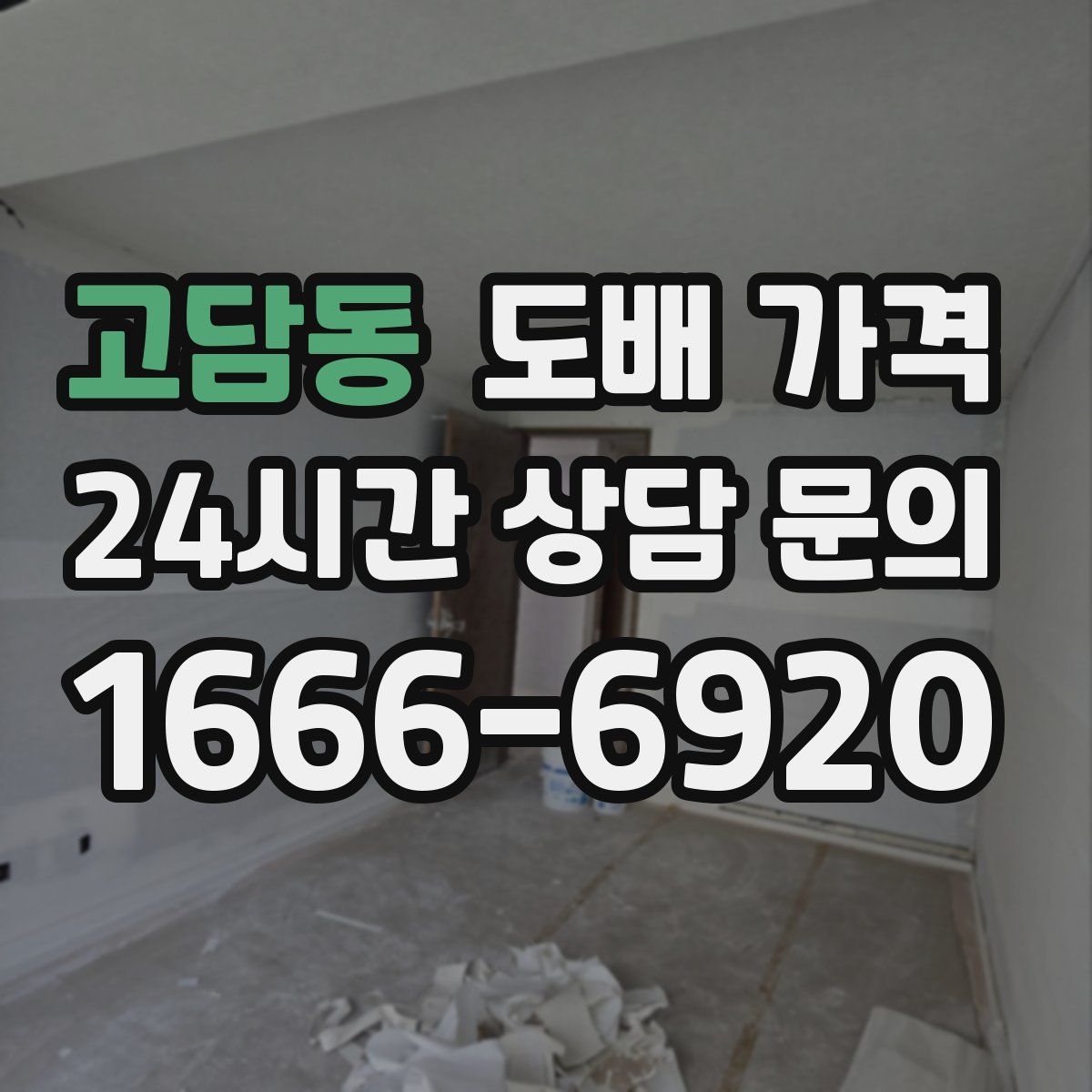고담동 도배 가격