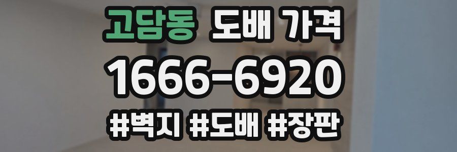 고담동 도배 가격
