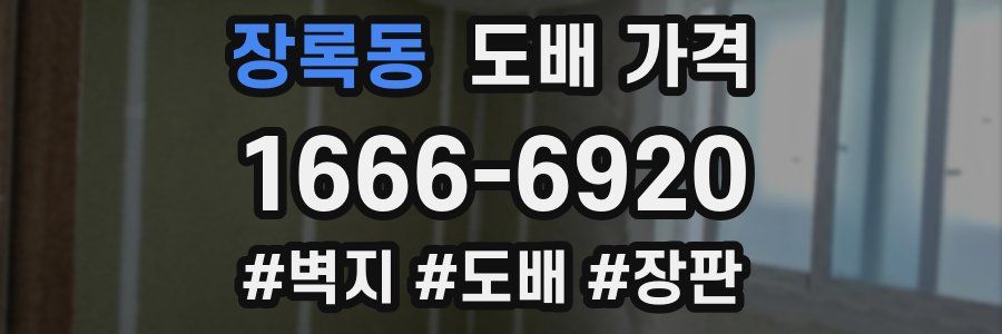 장록동 도배 가격