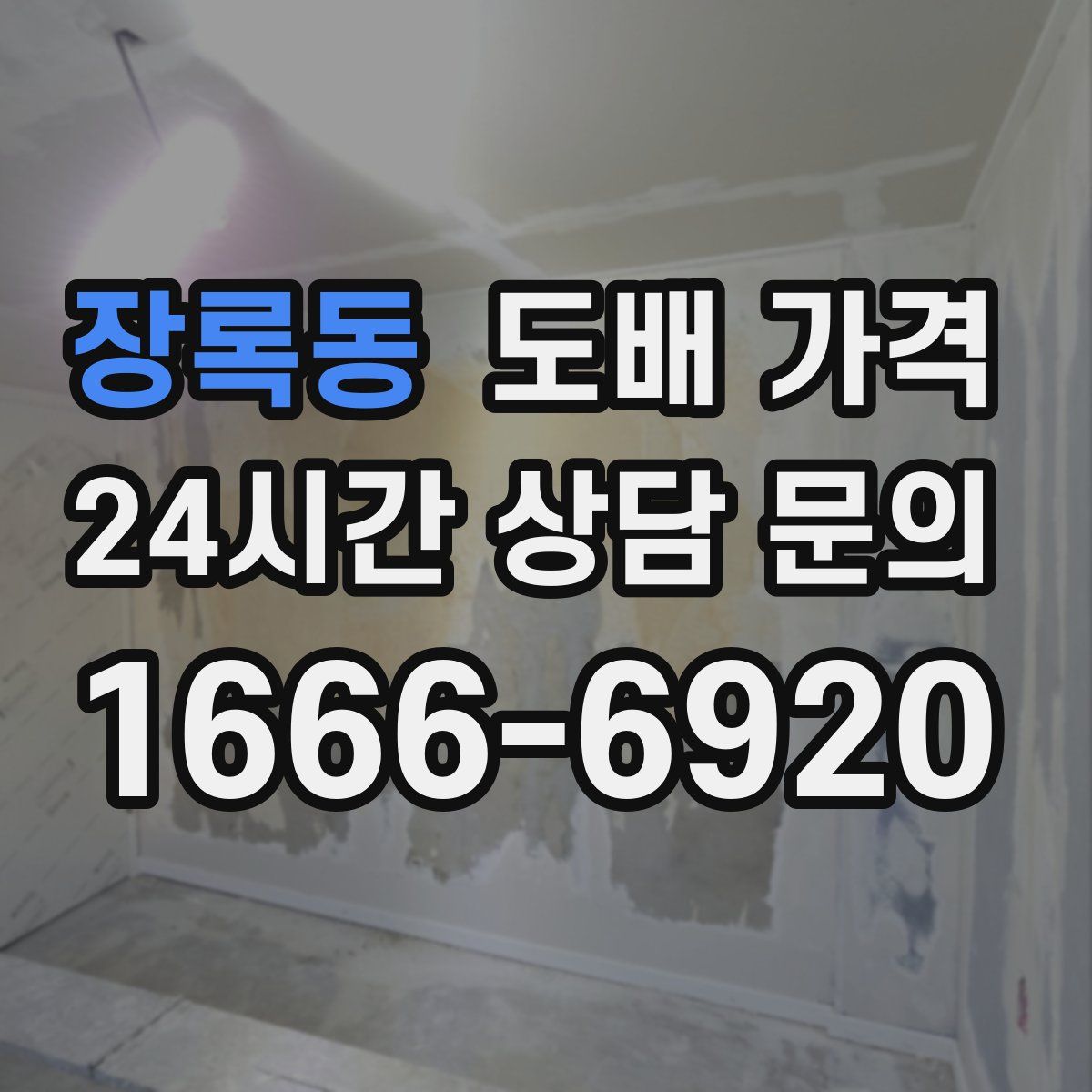 장록동 도배 가격