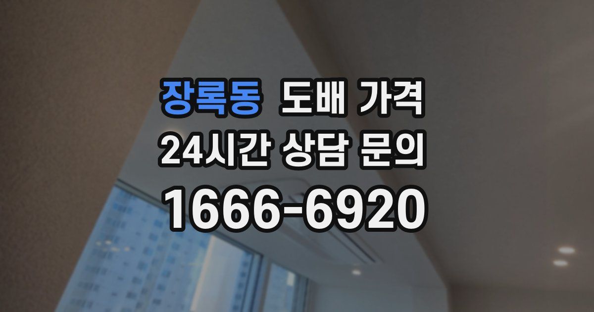 장록동 도배 가격