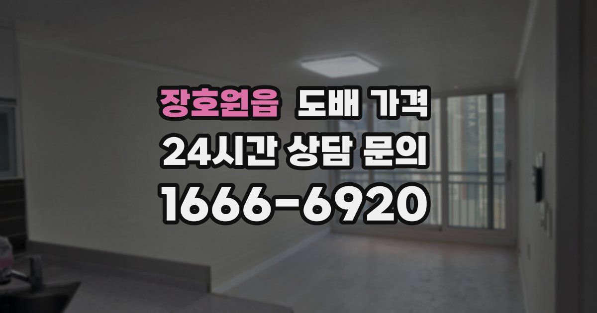 장호원읍 도배 가격