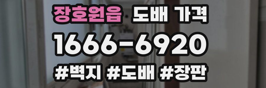 장호원읍 도배 가격
