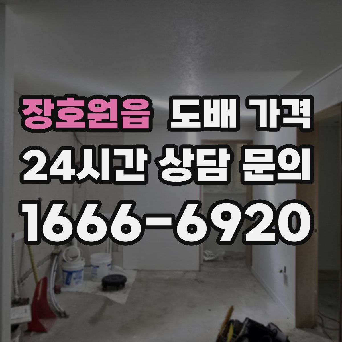 장호원읍 도배 가격