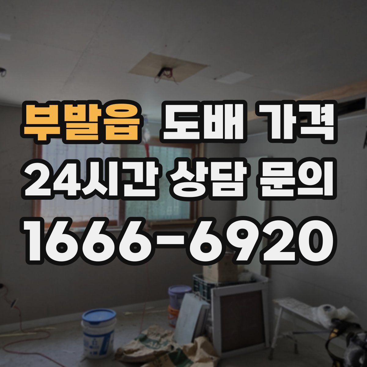 부발읍 도배 가격
