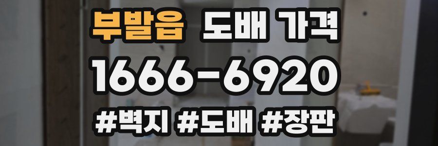 부발읍 도배 가격