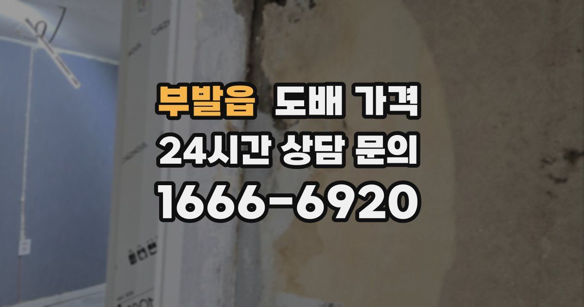 부발읍 도배 가격
