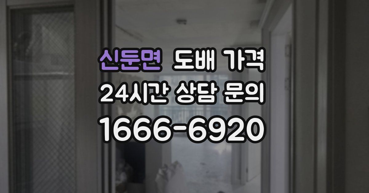 신둔면 도배 가격