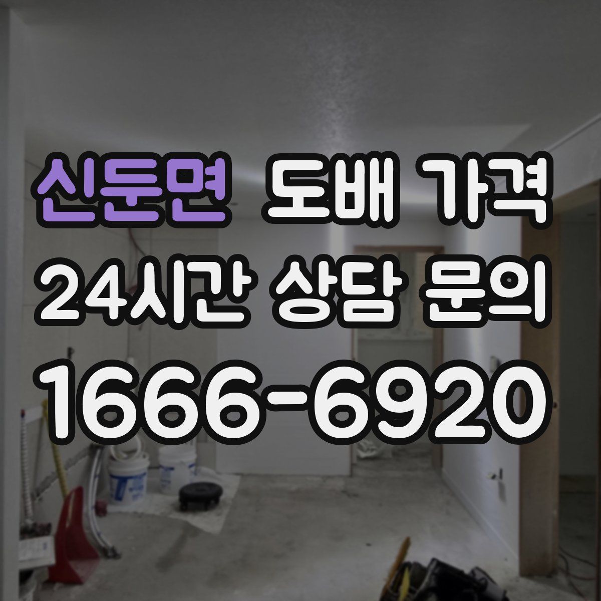 신둔면 도배 가격