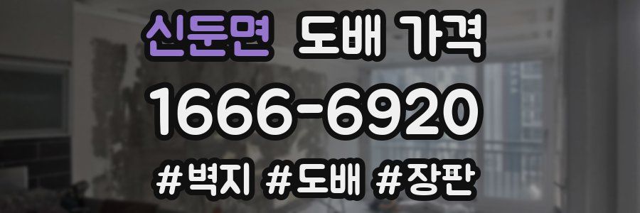신둔면 도배 가격