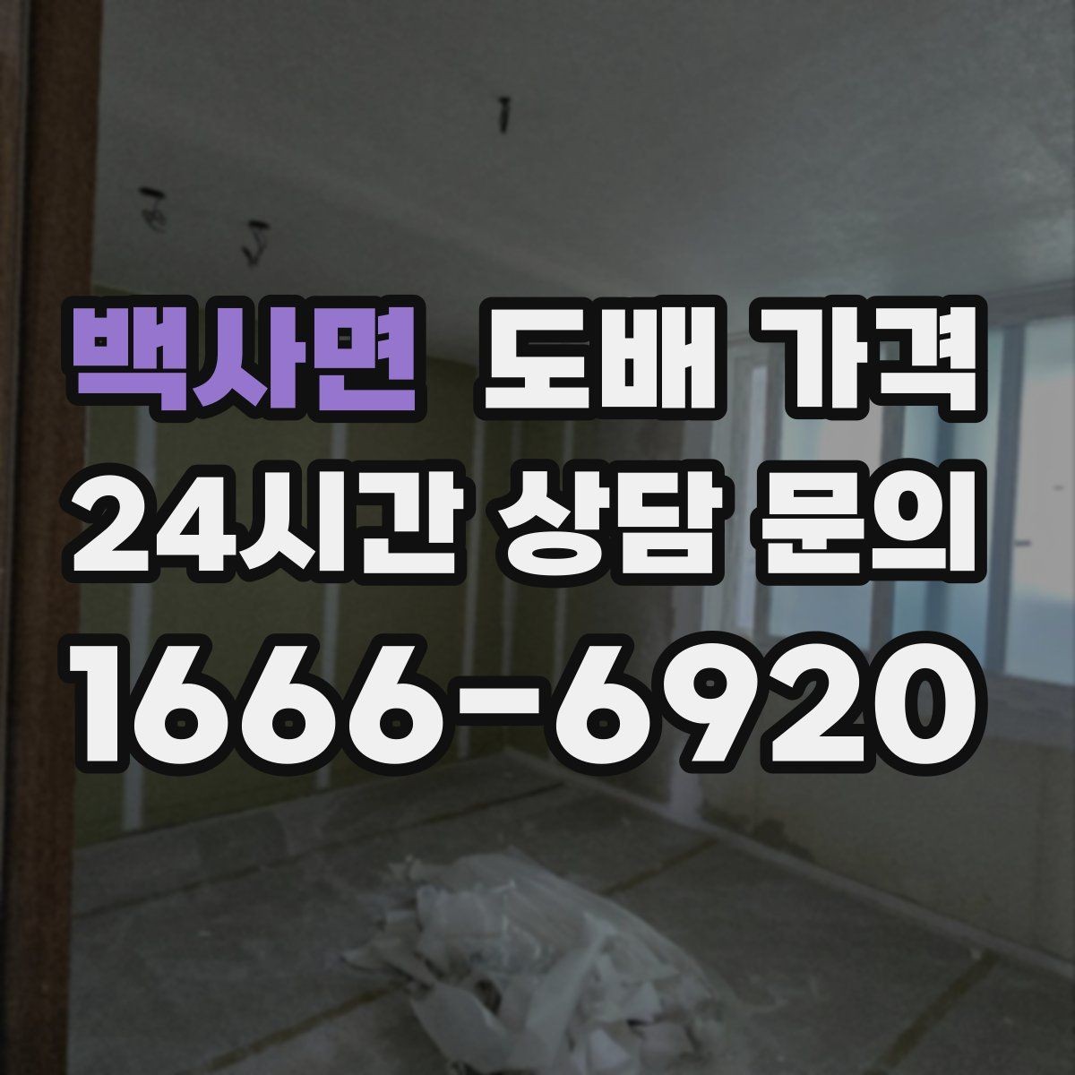 백사면 도배 가격 상담 시 꼭 물어볼 질문
