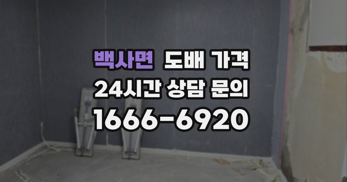 백사면 도배 가격