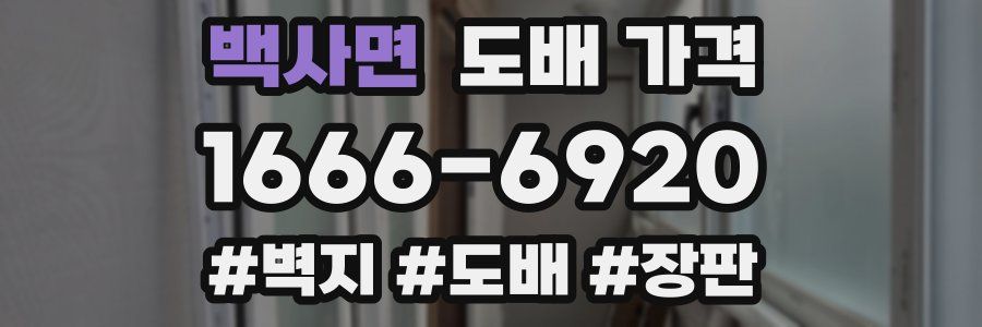 백사면 도배 가격