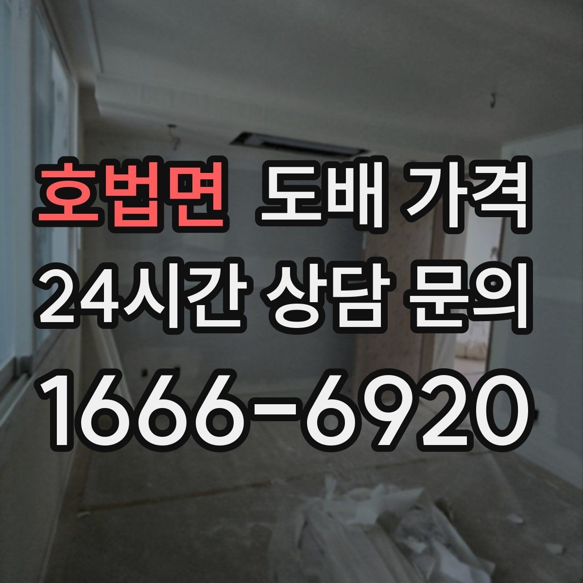호법면 도배 가격 문의 시 실내 사진을 보내는 이유