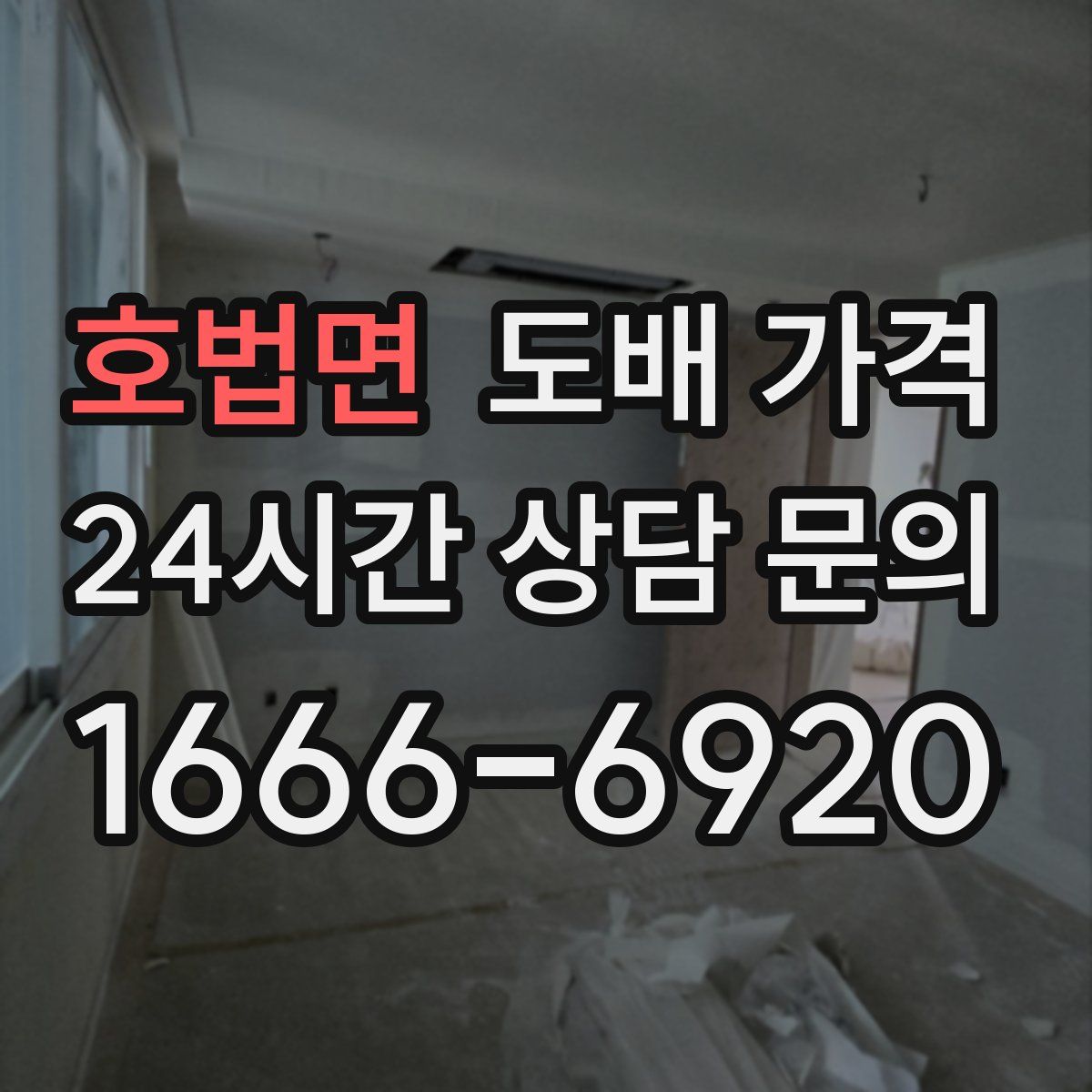 호법면 도배 가격