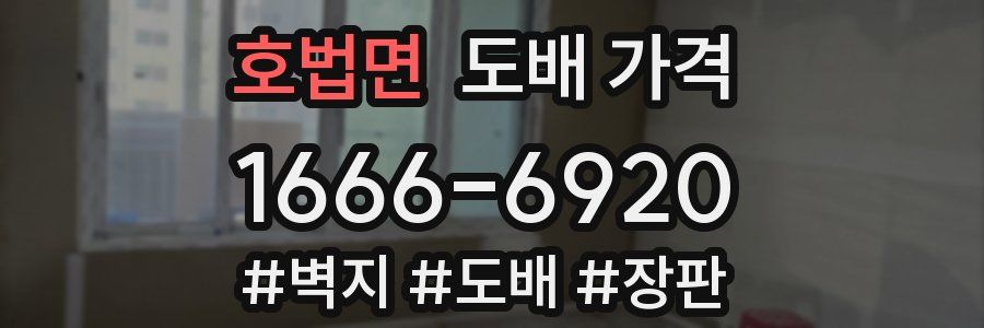 호법면 도배 가격