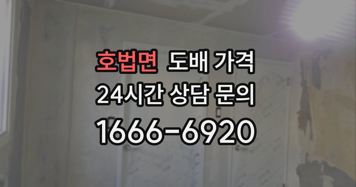 호법면 도배 가격
