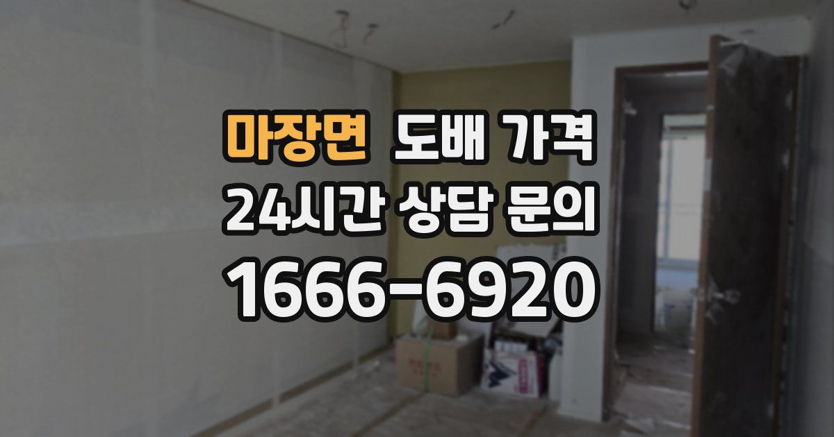 마장면 도배 가격